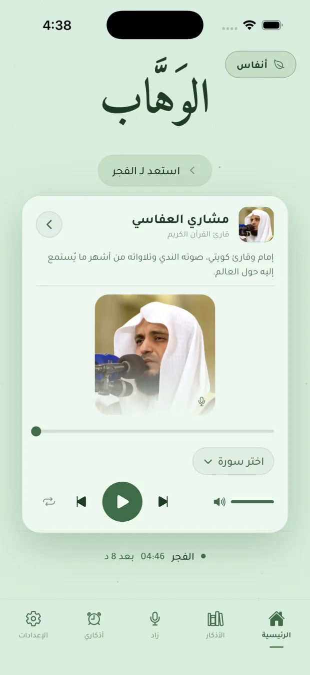 الشاشة الرئيسية: اسم من أسماء الله، وقت الصلاة القادمة، ومشغّل التلاوة