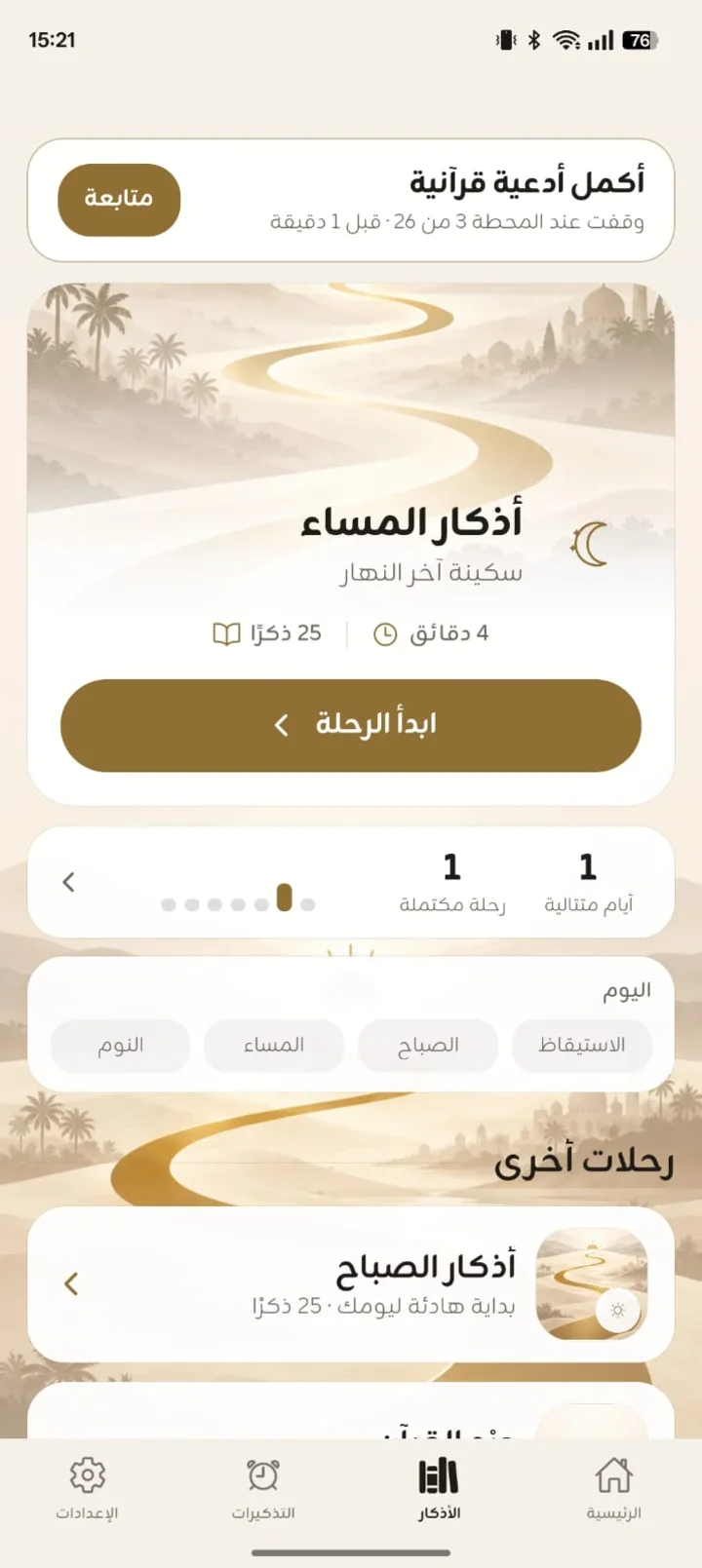 رحلات الأذكار والقرآن الجديدة داخل زاد