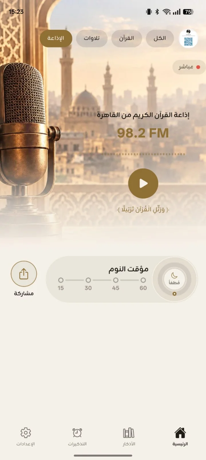 إذاعة القرآن الكريم داخل زاد على هاتف أندرويد