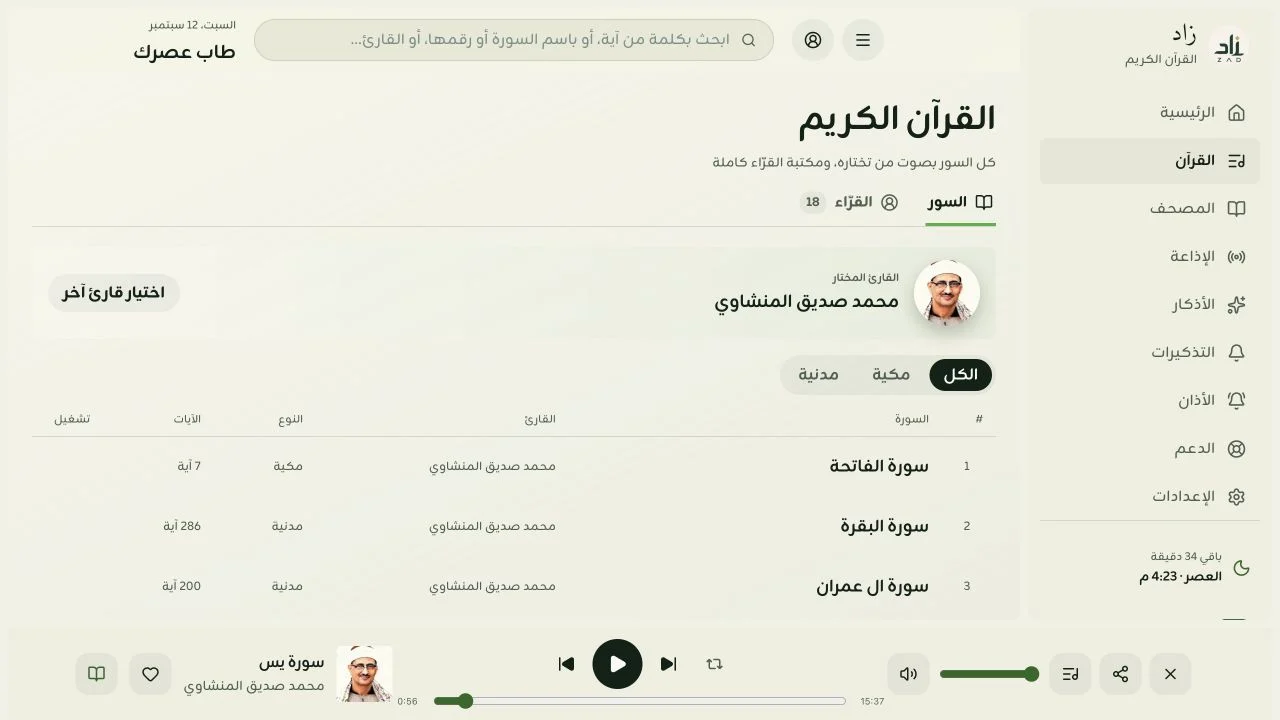 واجهة زاد الفاتحة على الويب، سور وقراء ومشغّل تلاوة